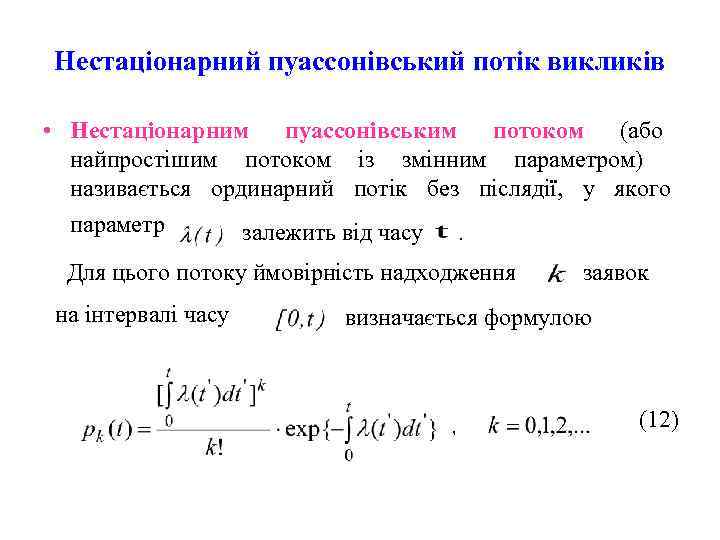  Нестаціонарний пуассонівський потік викликів  • Нестаціонарним пуассонівським потоком (або   