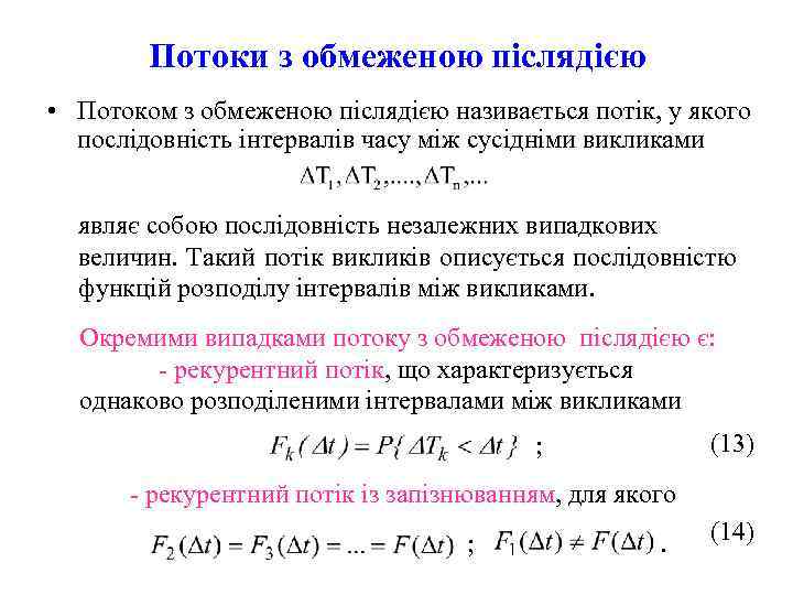   Потоки з обмеженою післядією • Потоком з обмеженою післядією називається потік, у