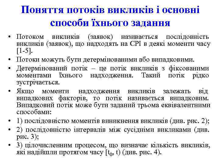   Поняття потоків викликів і основні   способи їхнього задання • Потоком