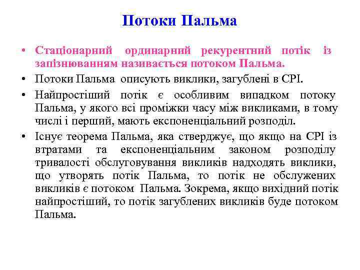     Потоки Пальма • Стаціонарний ординарний рекурентний потік із  запізнюванням