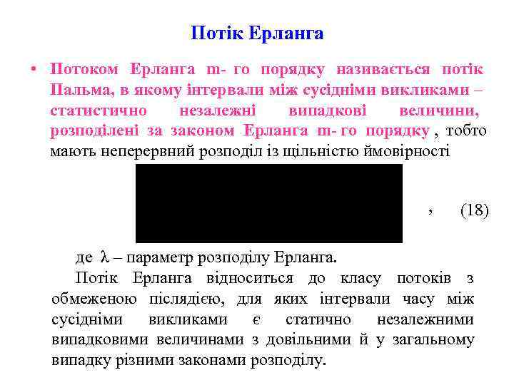     Потік Ерланга • Потоком Ерланга m- го порядку називається потік