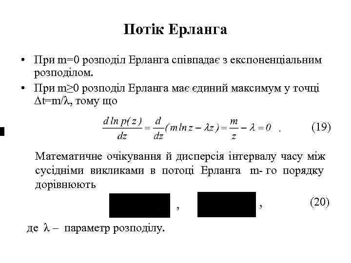     Потік Ерланга • При m=0 розподіл Ерланга співпадає з експоненціальним