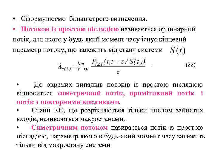  • Сформулюємо більш строге визначення.  • Потоком із простою післядією називається ординарний