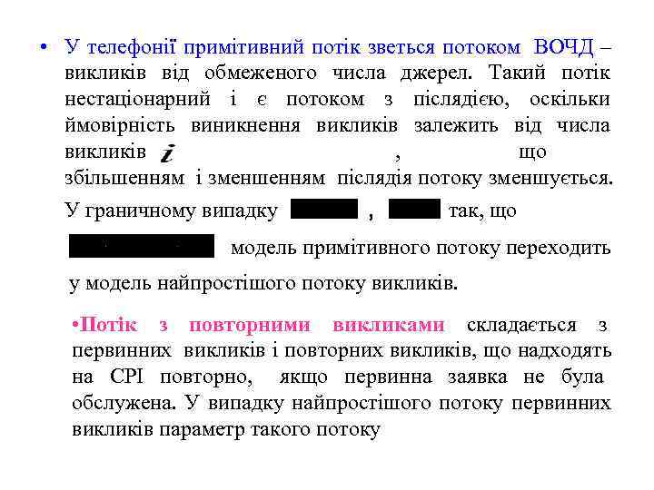  • У телефонії примітивний потік зветься потоком ВОЧД –    