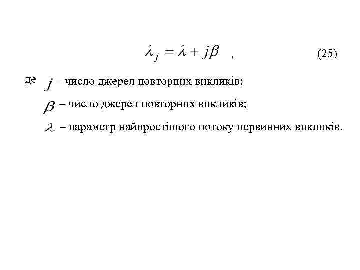       ,    (25) де  –