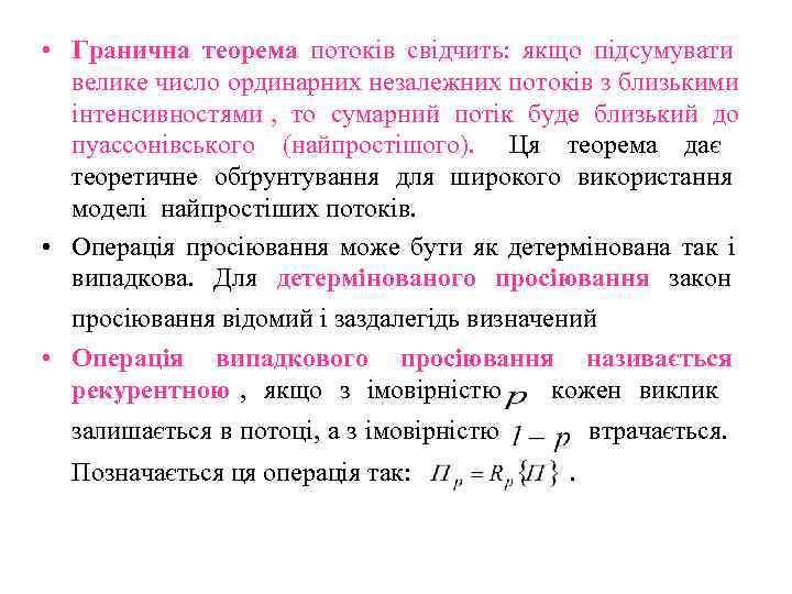  • Гранична теорема потоків свідчить:  якщо підсумувати     
