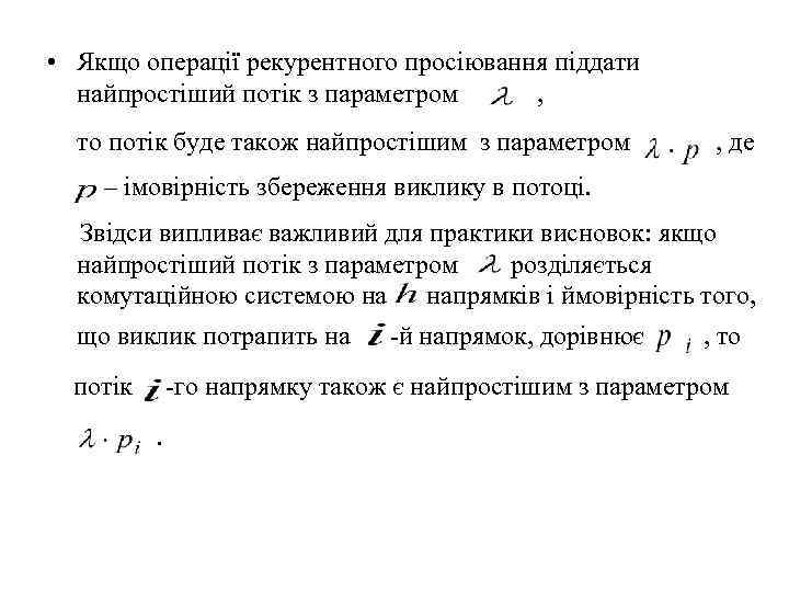  • Якщо операції рекурентного просіювання піддати  найпростіший потік з параметром  ,