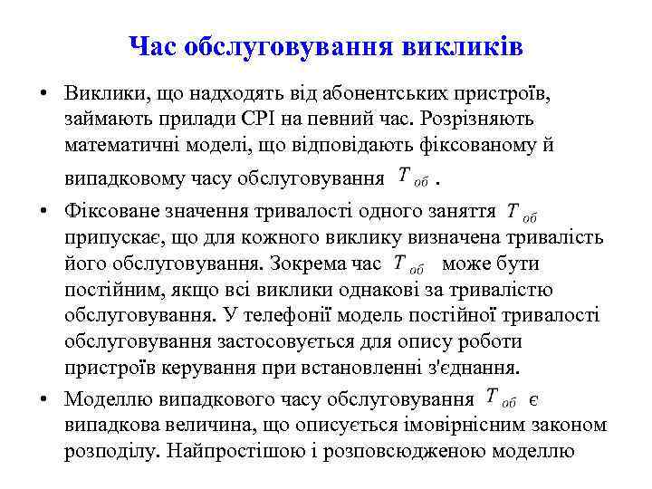   Час обслуговування викликів • Виклики, що надходять від абонентських пристроїв, займають прилади