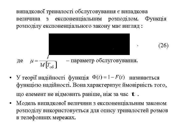   випадкової тривалості обслуговування є випадкова величина з експоненціальним розподілом.  Функція розподілу