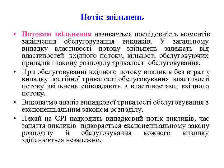      Потік звільнень • Потоком звільнення називається послідовність моментів 
