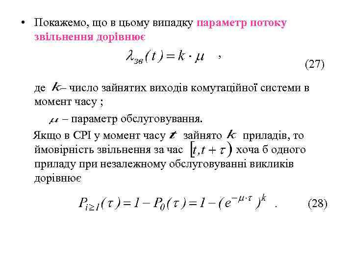  • Покажемо, що в цьому випадку параметр потоку  звільнення дорівнює  