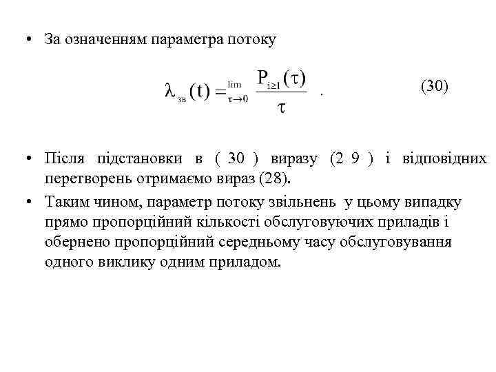  • За означенням параметра потоку       . 