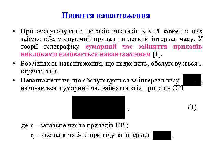     Поняття навантаження • При обслуговуванні потоків викликів у СРІ кожен