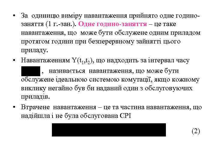  • За одиницю виміру навантаження прийнято одне годино- заняття (1 г. -зан. ).
