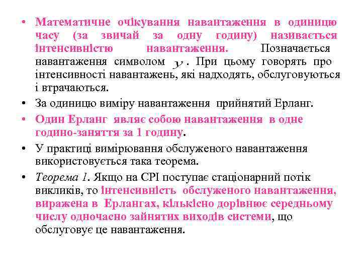  • Математичне очікування навантаження в одиницю  часу (за звичай за одну годину)