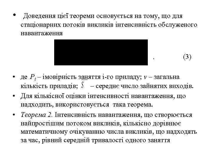 • Доведення цієї теореми основується на тому, що для стаціонарних потоків викликів інтенсивність