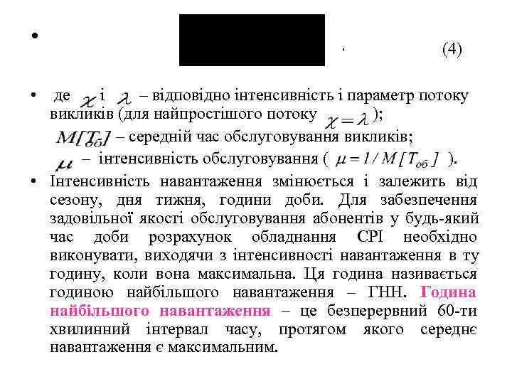  •     ,   (4)  •  де