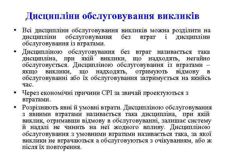   Дисципліни обслуговування викликів • Всі дисципліни обслуговування викликів можна розділити на 