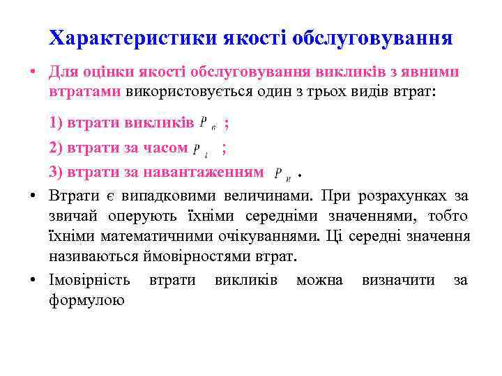  Характеристики якості обслуговування • Для оцінки якості обслуговування викликів з явними  втратами