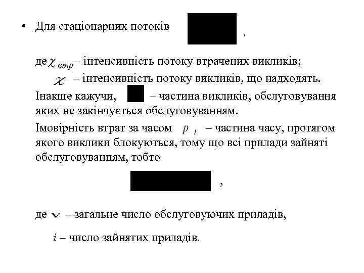  • Для стаціонарних потоків    ,   де  