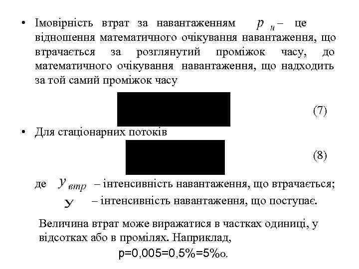 • Імовірність втрат за навантаженням     – це  відношення