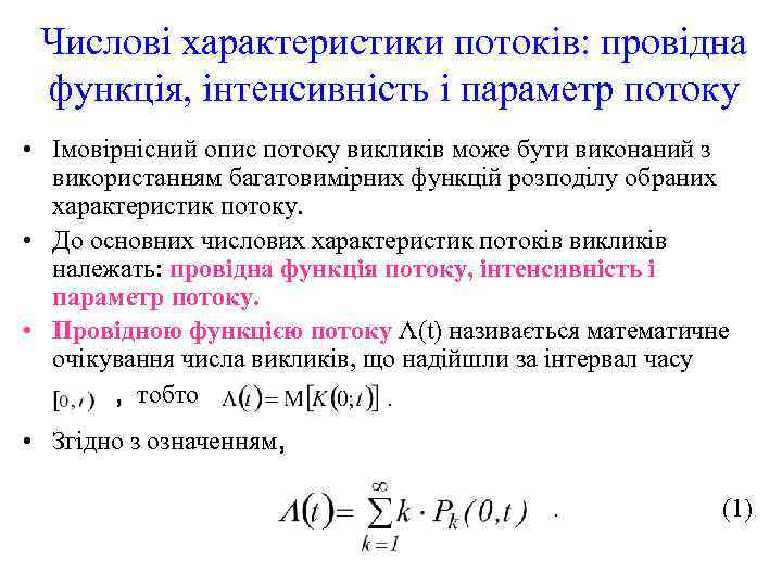  Числові характеристики потоків: провідна  функція, інтенсивність і параметр потоку • Імовірнісний опис