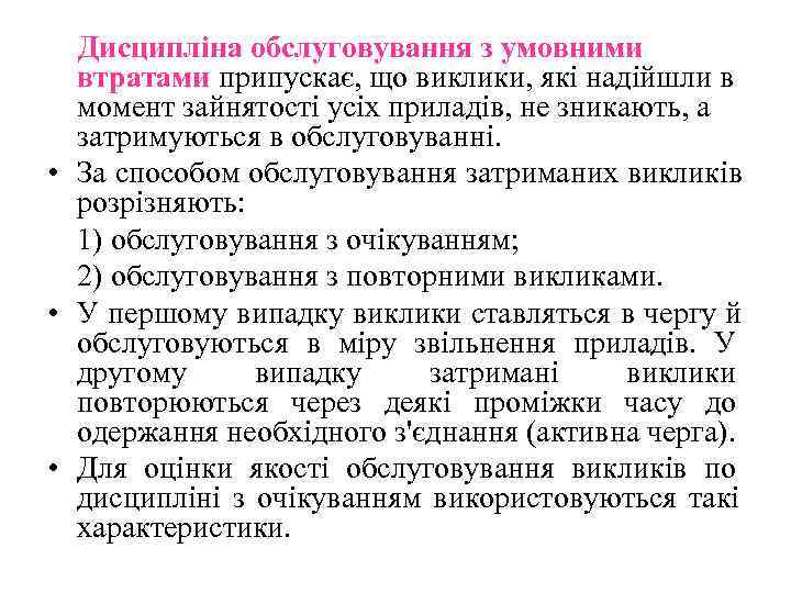  Дисципліна обслуговування з умовними  втратами припускає, що виклики, які надійшли в 