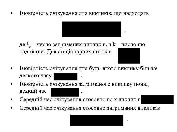  •  Імовірність очікування для викликів, що надходять    , 