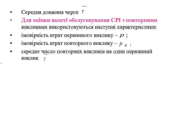  •  Середня довжина черги •  Для оцінки якості обслуговування СРІ з