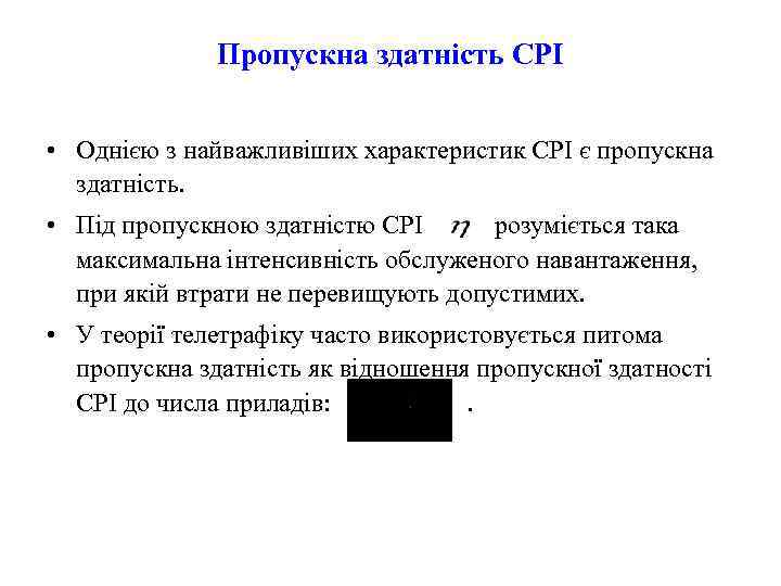    Пропускна здатність СРІ  • Однією з найважливіших характеристик СРІ є