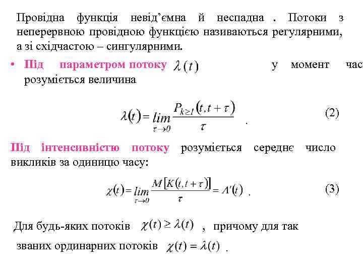  Провідна функція невід’ємна й неспадна.  Потоки з  неперервною провідною функцією називаються