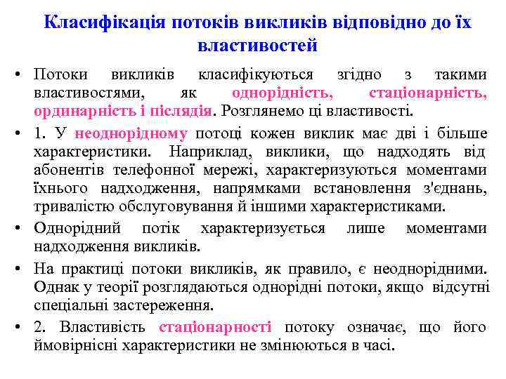   Класифікація потоків викликів відповідно до їх    властивостей • Потоки