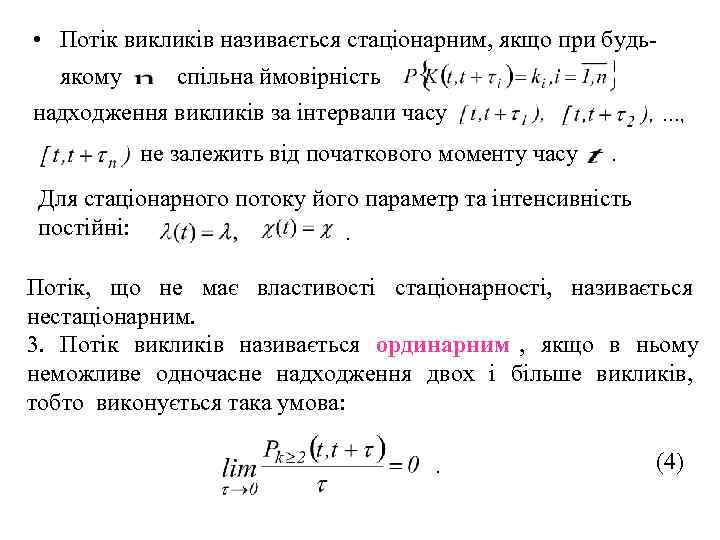  • Потік викликів називається стаціонарним, якщо при будь-  якому спільна ймовірність надходження