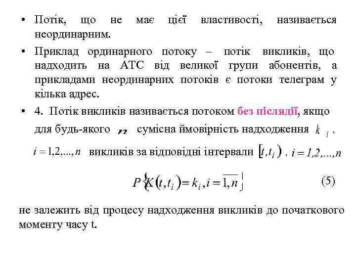  • Потік,  що не має цієї властивості,  називається  неординарним. 