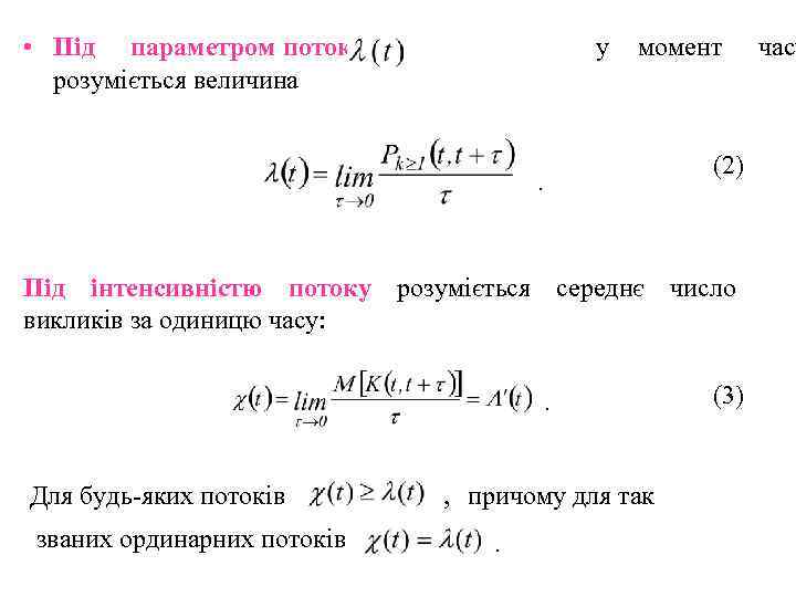  • Під параметром потоку    у момент  часу  розуміється