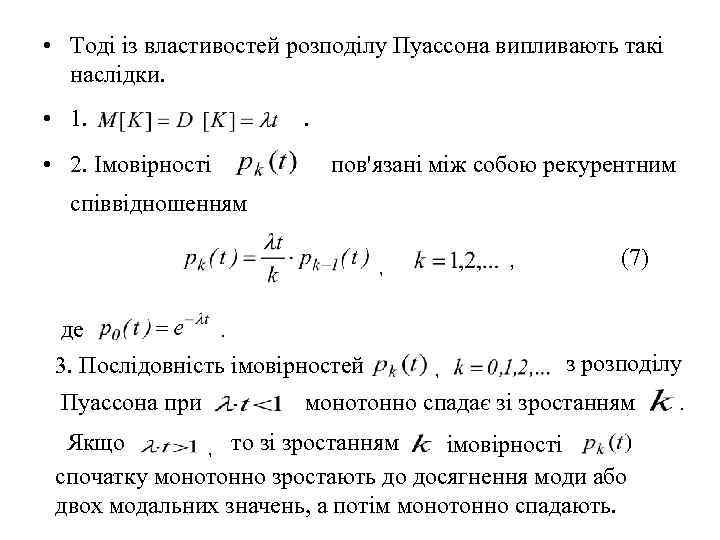  • Тоді із властивостей розподілу Пуассона випливають такі  наслідки.  • 1.