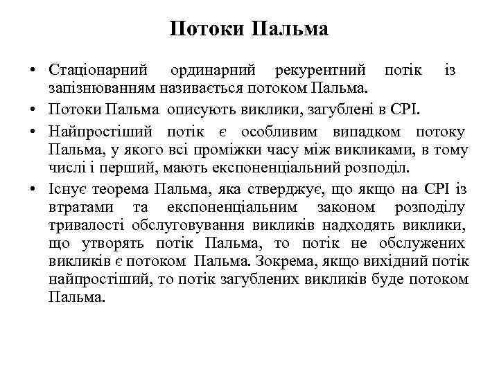     Потоки Пальма  • Стаціонарний  ординарний рекурентний  потік