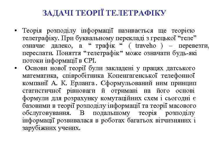    ЗАДАЧІ ТЕОРІЇ ТЕЛЕТРАФІКУ  • Теорія розподілу інформації називається ще теорією