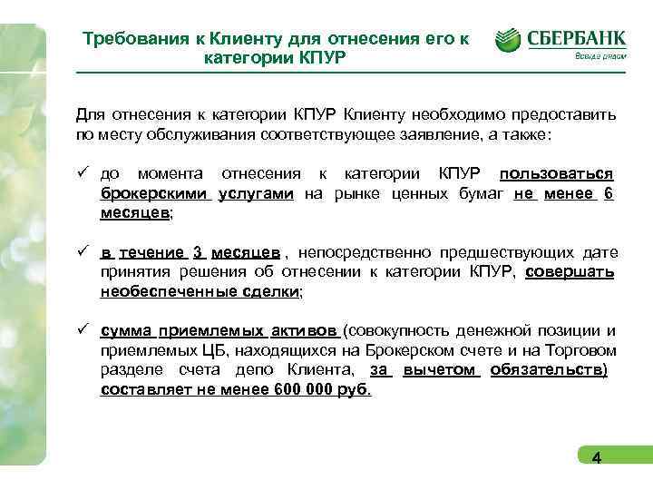 Требования к Клиенту для отнесения его к   категории КПУР  Для отнесения