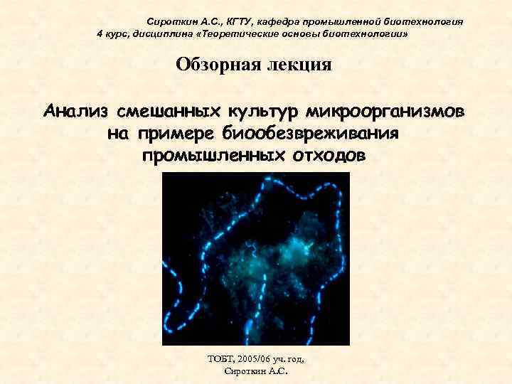 Сироткин А. С. , КГТУ, кафедра промышленной биотехнология 4 курс, дисциплина «Теоретические основы биотехнологии»