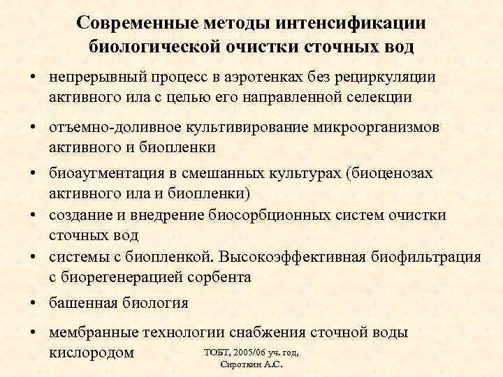 Современные методы интенсификации биологической очистки сточных вод • непрерывный процесс в аэротенках без рециркуляции