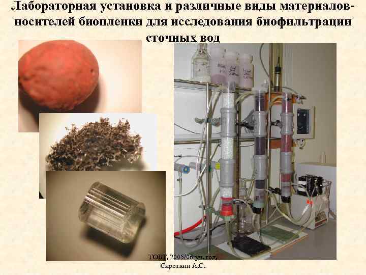 Лабораторная установка и различные виды материаловносителей биопленки для исследования биофильтрации сточных вод ТОБТ, 2005/06
