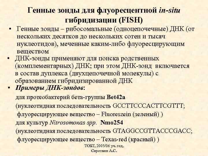 Генные зонды для флуоресцентной in-situ гибридизации (FISH) • Генные зонды – рибосомальные (одноцепочечные) ДНК