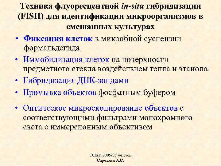 Техника флуоресцентной in-situ гибридизации (FISH) для идентификации микроорганизмов в смешанных культурах • Фиксация клеток