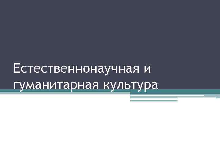 Естественнонаучная и гуманитарная культура 