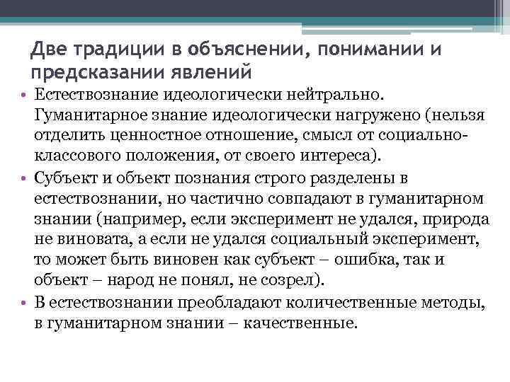  Две традиции в объяснении, понимании и предсказании явлений • Естествознание идеологически нейтрально. 