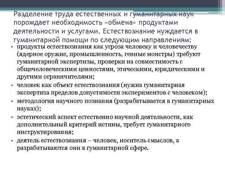 Разделение труда естественных и гуманитарных наук порождает необходимость «обмена» продуктами деятельности и услугами. Естествознание