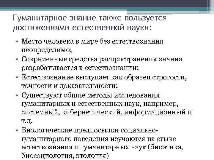 Гуманитарное знание также пользуется достижениями естественной науки:  • Место человека в мире без