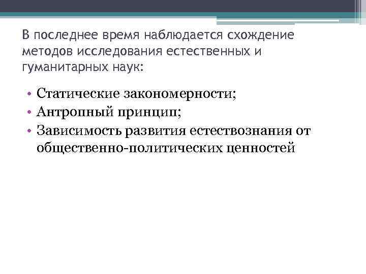 В последнее время наблюдается схождение методов исследования естественных и гуманитарных наук:  • Статические