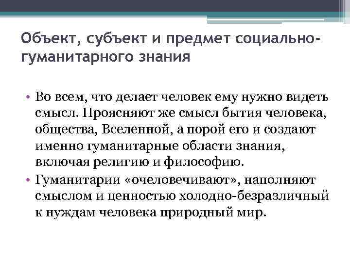 Объект, субъект и предмет социально- гуманитарного знания  • Во всем, что делает человек